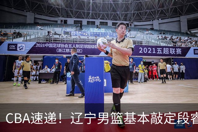 CBA速递！辽宁男篮基本敲定段睿骐，宁波男篮追求北京冠军后卫，徐昕回广东困难大，王少杰自己辟谣前往江苏