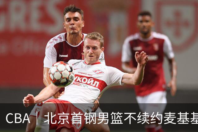 CBA｜北京首钢男篮不续约麦基基本已定